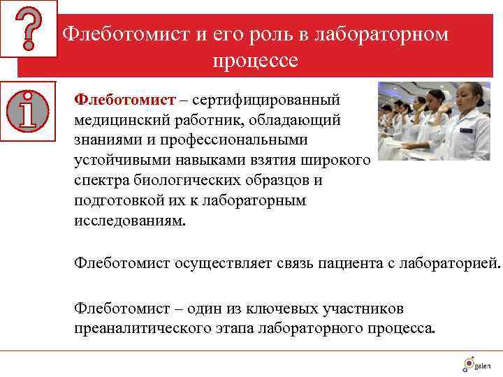 Флеботомист и его роль в лабораторном    процессе Флеботомист – сертифицированный 