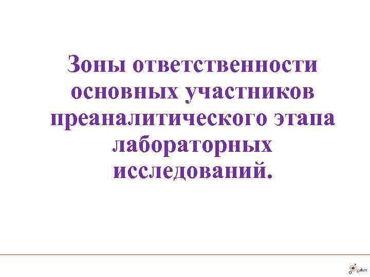  Зоны ответственности основных участников преаналитического этапа лабораторных исследований. 
