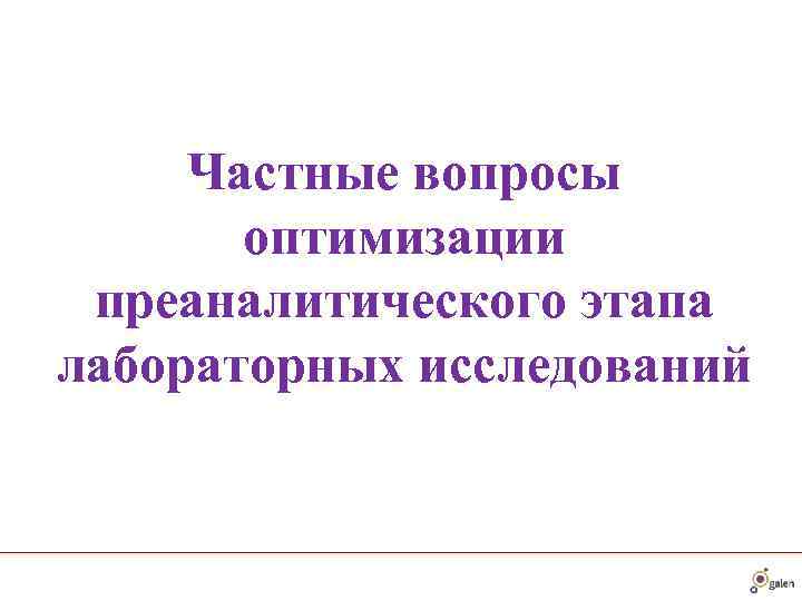  Частные вопросы  оптимизации преаналитического этапа лабораторных исследований 