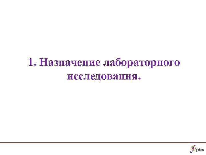 1. Назначение лабораторного  исследования. 