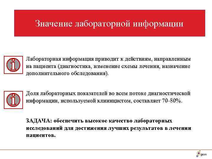  Значение лабораторной информации Лабораторная информация приводит к действиям, направленным  на пациента (диагностика,