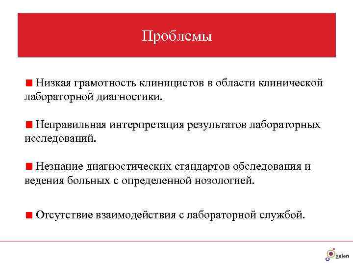      Проблемы  Низкая грамотность клиницистов в области клинической лабораторной