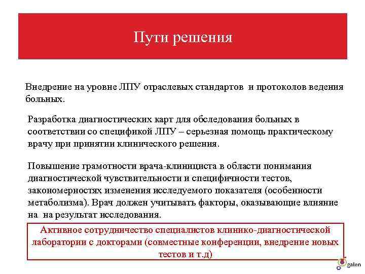      Пути решения Внедрение на уровне ЛПУ отраслевых стандартов и