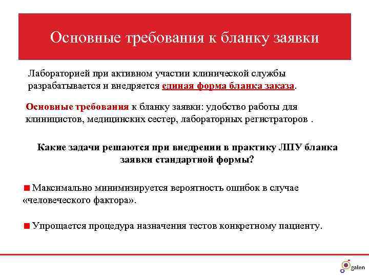  Основные требования к бланку заявки  Лабораторией при активном участии клинической службы 