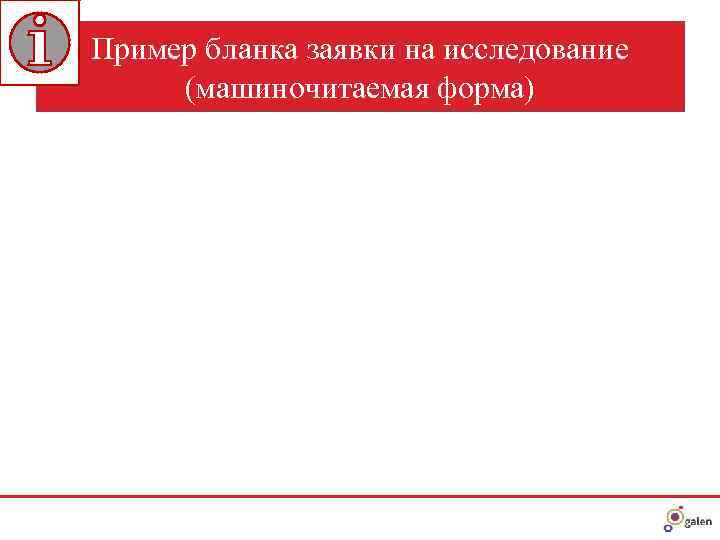 Пример бланка заявки на исследование  (машиночитаемая форма) 