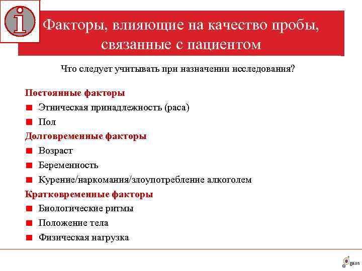   Факторы, влияющие на качество пробы,   связанные с пациентом  Что
