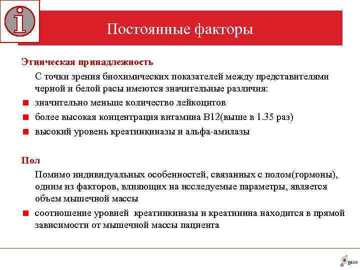    Постоянные факторы Этническая принадлежность  С точки зрения биохимических показателей между