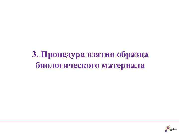 3. Процедура взятия образца биологического материала 