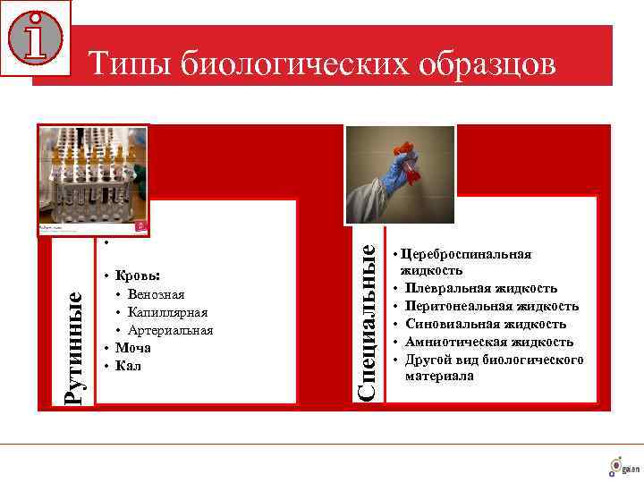   Типы биологических образцов    •    Специальные 