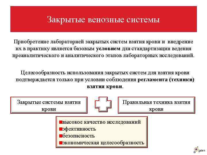   Закрытые венозные системы Приобретение лабораторией закрытых систем взятия крови и внедрение 