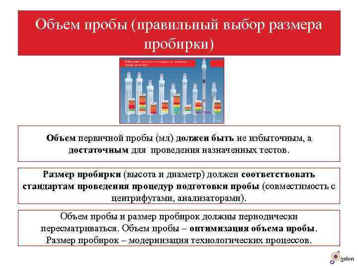  Объем пробы (правильный выбор размера   пробирки)   Объем первичной пробы