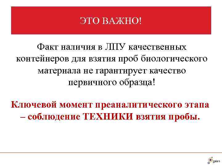    ЭТО ВАЖНО!  Факт наличия в ЛПУ качественных  контейнеров