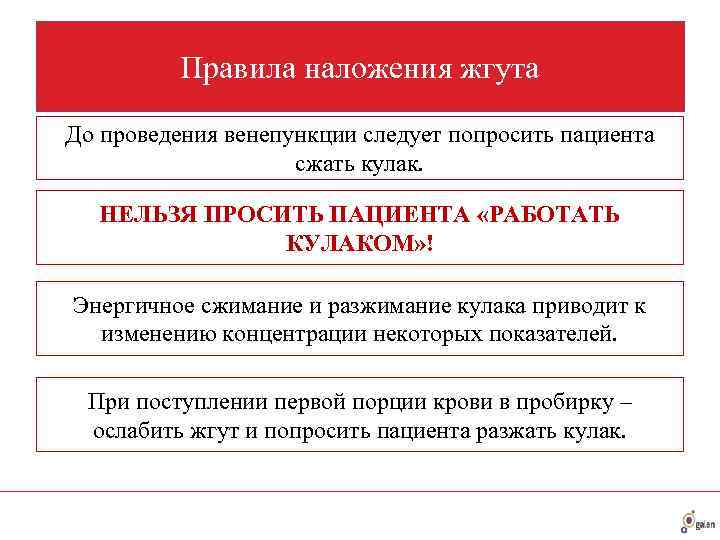    Правила наложения жгута До проведения венепункции следует попросить пациента  