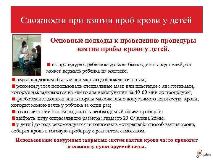   Сложности при взятии проб крови у детей   Основные подходы к