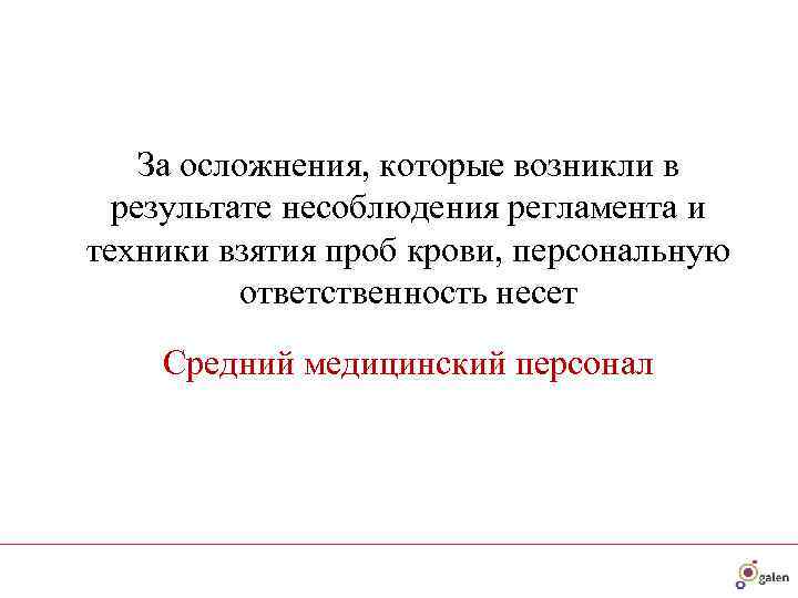   За осложнения, которые возникли в  результате несоблюдения регламента и техники взятия
