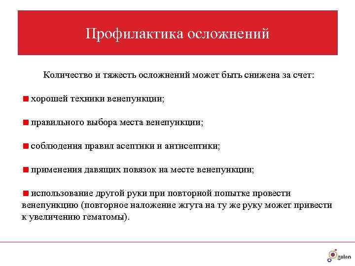    Профилактика осложнений Количество и тяжесть осложнений может быть снижена за счет: