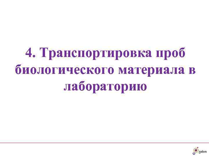 Взятие образца биологического материала