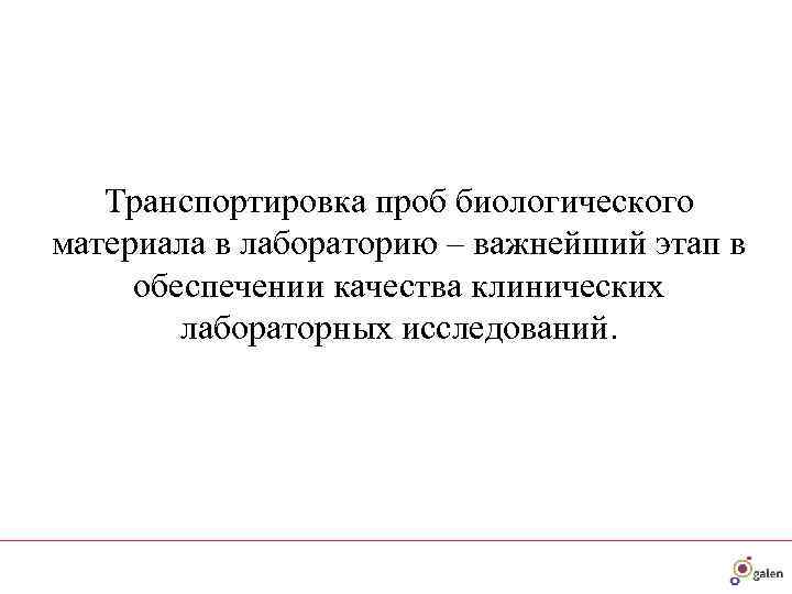   Транспортировка проб биологического материала в лабораторию – важнейший этап в  обеспечении