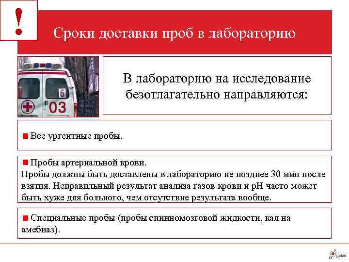 !  Сроки доставки проб в лабораторию      В лабораторию