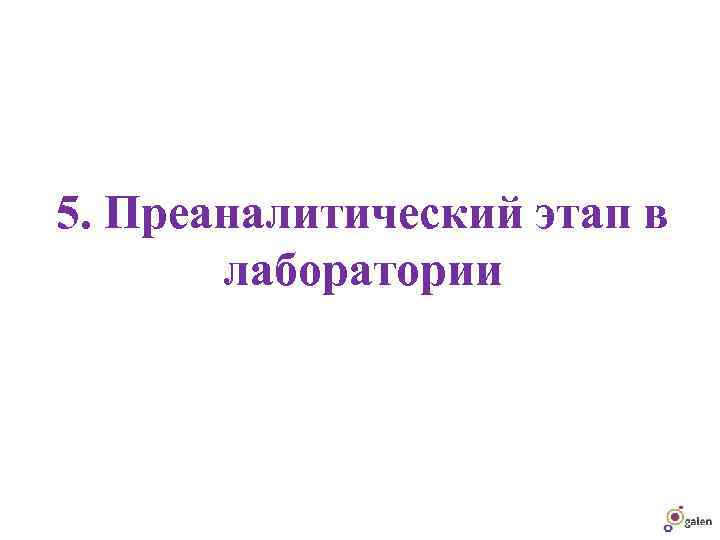 5. Преаналитический этап в  лаборатории 