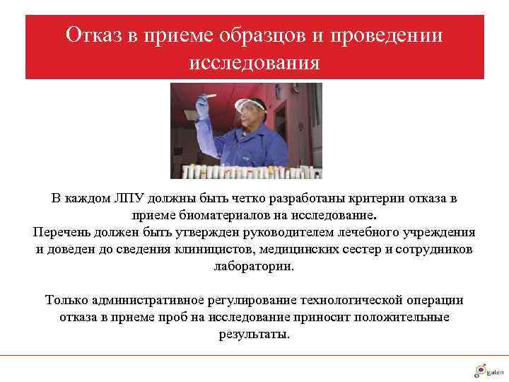   Отказ в приеме образцов и проведении   исследования  В каждом