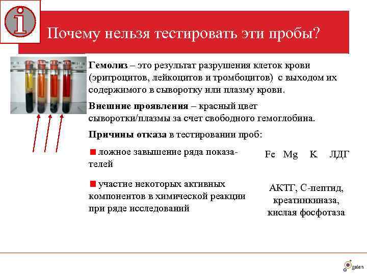 Почему нельзя тестировать эти пробы?  Гемолиз – это результат разрушения клеток крови 