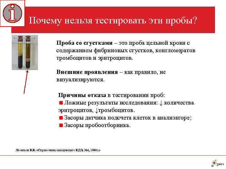   Почему нельзя тестировать эти пробы?     Проба со сгустками
