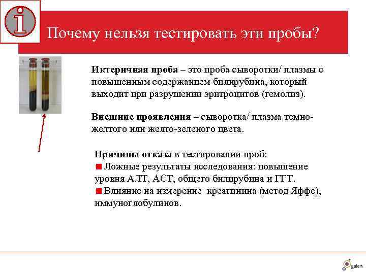 Почему нельзя тестировать эти пробы?  Иктеричная проба – это проба сыворотки/ плазмы с