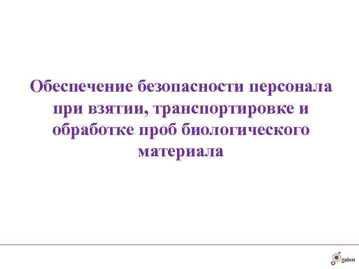 Обеспечение безопасности персонала  при взятии, транспортировке и  обработке проб биологического  