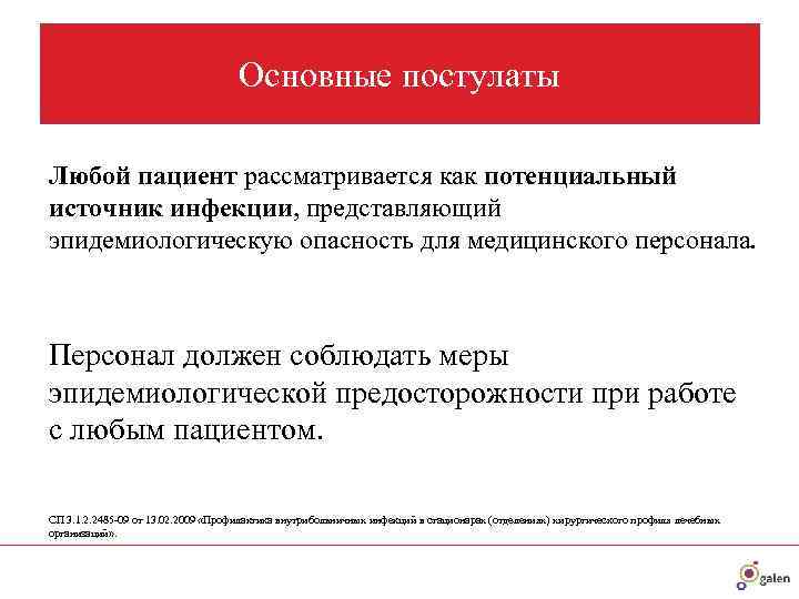       Основные постулаты Любой пациент рассматривается как потенциальный источник