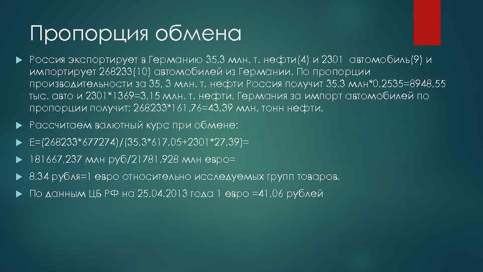   Пропорция обмена Россия экспортирует в Германию 35, 3 млн. т. нефти(4) и