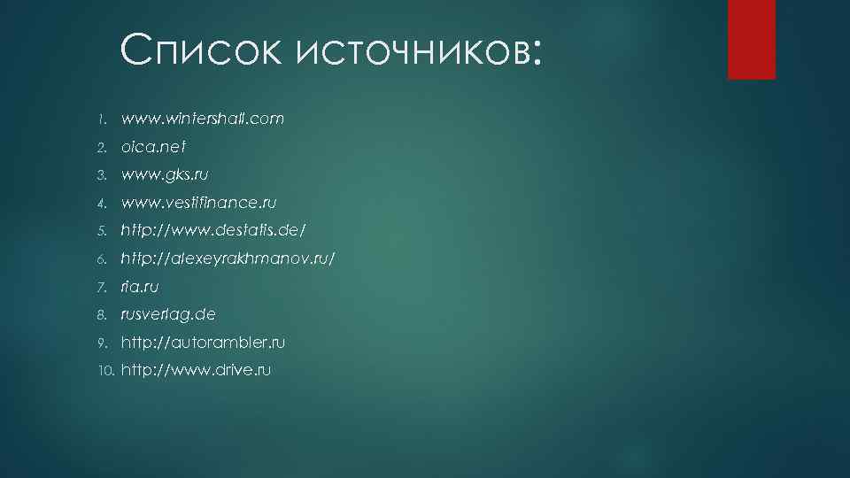  Список источников: 1. www. wintershall. com 2. oica. net 3. www. gks. ru