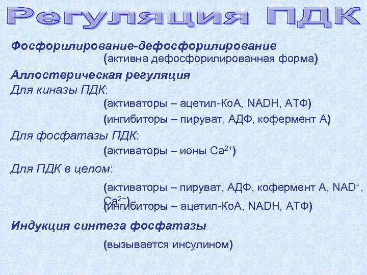 Фосфорилирование-дефосфорилирование    (активна дефосфорилированная форма) Аллостерическая регуляция Для киназы ПДК:  