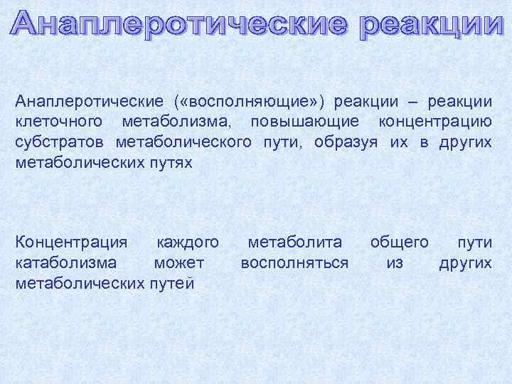 Анаплеротические ( «восполняющие» ) реакции – реакции клеточного метаболизма, повышающие концентрацию субстратов метаболического пути,