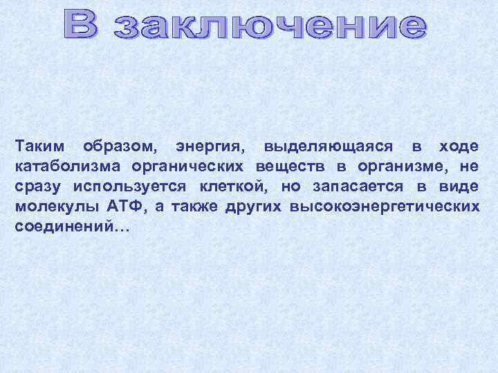 Вода запасает энергию. Энергия выделяется. Энергия может выделятся. В виде какой молекулы клетка запасает энергию?.