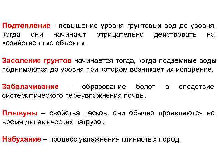 Подтопление - повышение уровня грунтовых вод до уровня, когда они начинают отрицательно действовать на