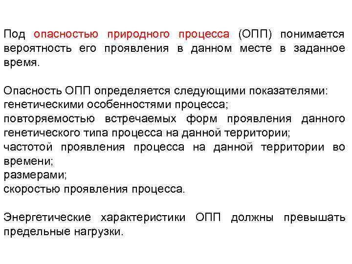 Под опасностью природного процесса (ОПП) понимается вероятность его проявления в данном месте в заданное