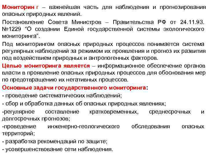 Мониторин г – важнейшая часть для наблюдения и прогнозирования опасных природных явлений. Постановление Совета