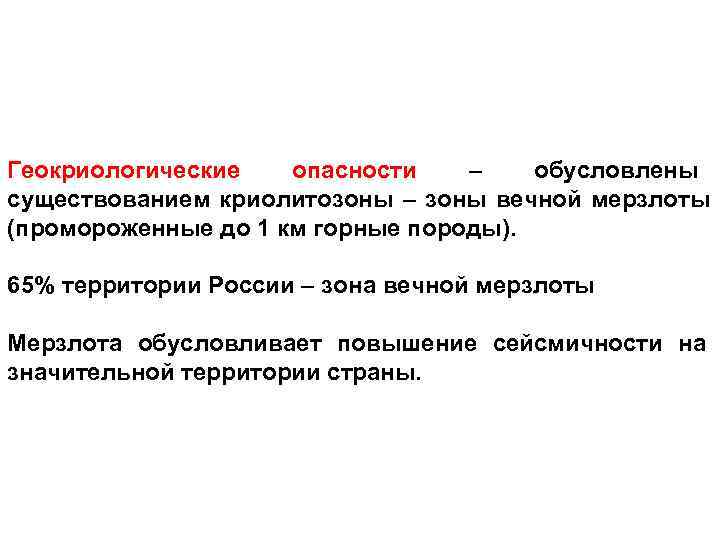 Геокриологические  опасности  –  обусловлены существованием криолитозоны – зоны вечной мерзлоты (промороженные