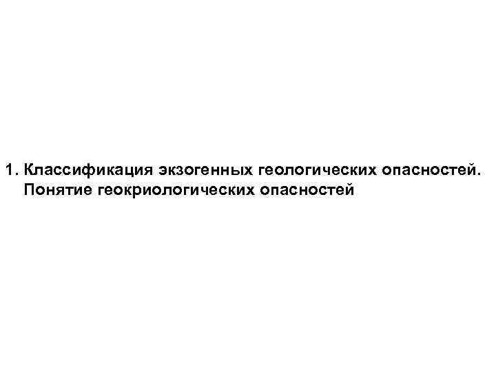 1. Классификация экзогенных геологических опасностей. Понятие геокриологических опасностей 