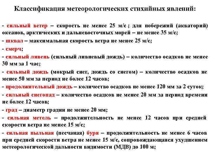   Классификация метеорологических стихийных явлений:  - сильный ветер – скорость не менее