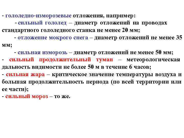 - гололедно-изморозевые отложения, например:  - сильный гололед – диаметр отложений на проводах стандартного