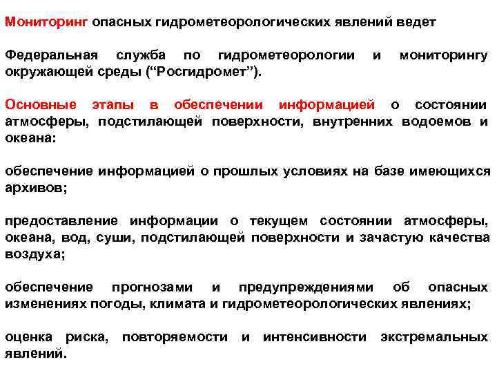 Служба гидрометеорологии и мониторинга окружающей среды. Гидрометеорологические явления. Опасные метеорологические процессы. Опасные гидрометеорологические процессы и явления. Опасные гидрометеорологические явления примеры.