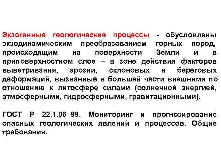 Экзогенные геологические процессы - обусловлены экзодинамическим преобразованием горных пород, происходящим на  поверхности 