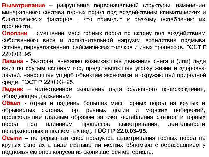 Выветривание – разрушение первоначальной структуры, изменение минерального состава горных пород под воздействием климатических и