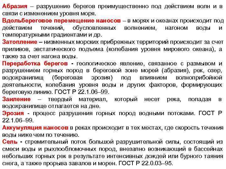 Абразия – разрушение берегов преимущественно под действием волн и в связи с изменением уровня