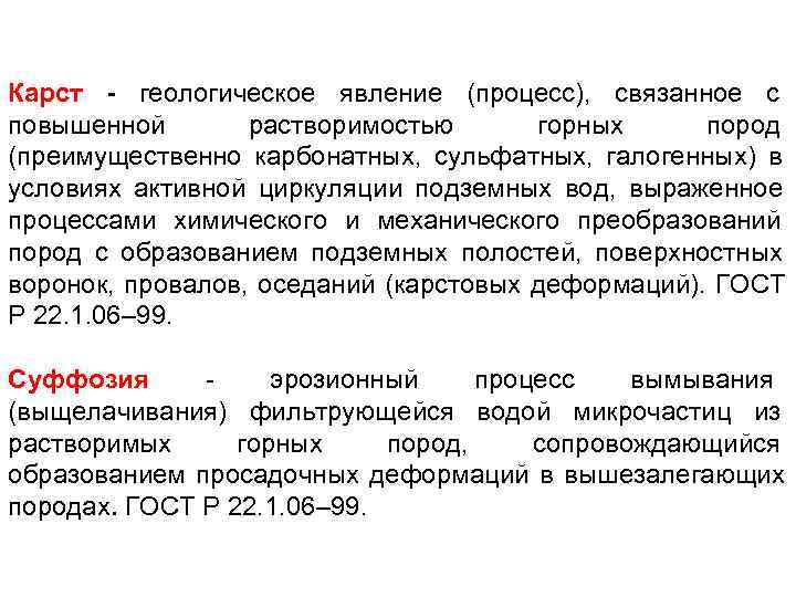 Карст - геологическое явление (процесс), связанное с повышенной  растворимостью  горных пород (преимущественно