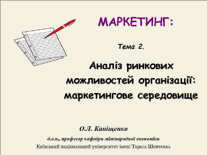      МАРКЕТИНГ:      Тема 2. 