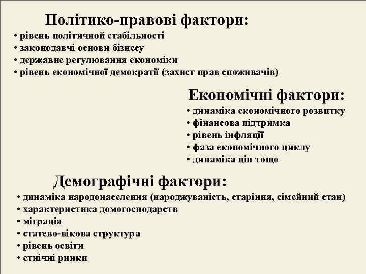  Політико-правові фактори:  • рівень політичной стабільності • законодавчі основи бізнесу • державне