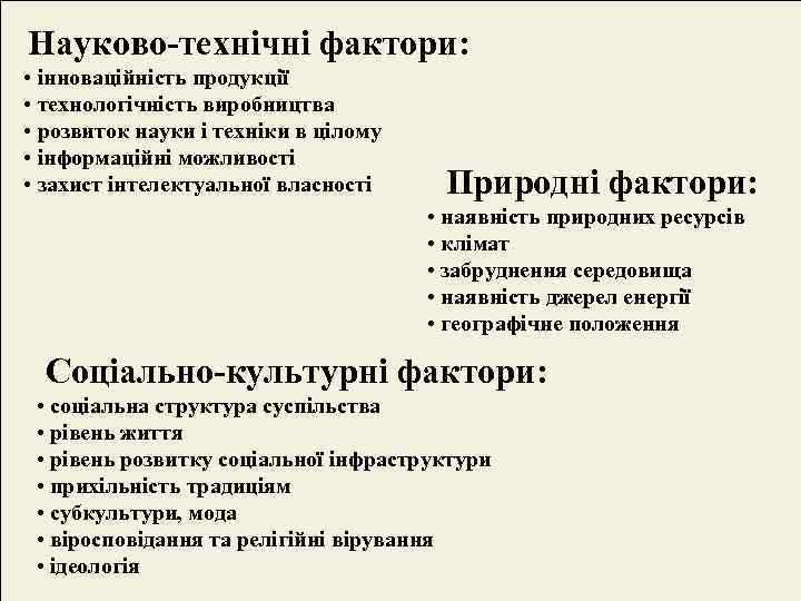 Науково-технічні фактори:  • інноваційність продукції • технологічність виробництва • розвиток науки і техніки